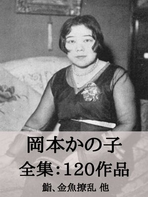 cover image of 岡本かの子 全集120作品：鮨、金魚撩乱 他